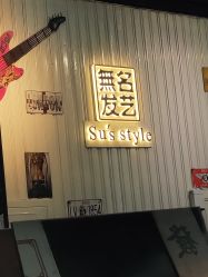 -無名发艺
