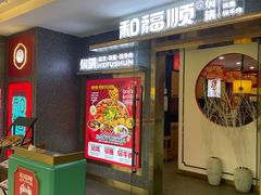 -和福顺牛肉大虾焖锅自助(宝业店)
