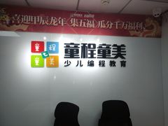-童程童美·信息学竞赛·机器人编程·少儿编程(大钟寺校区)