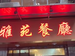 -雅苑餐厅(朝天路店)