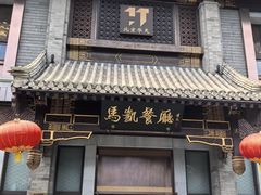 -马凯餐厅(地安门店)