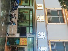 门面-江村四哥新鲜牛肉店(江高总店)