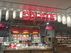 -当当书店(南百·MMGO店)