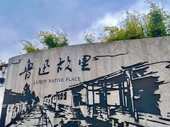 -绍兴鲁迅故里·沈园景区