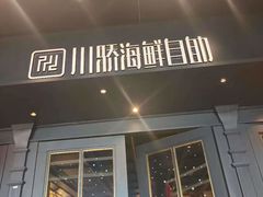 -川骄海鲜自助(河东店)