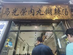 -马光荣肉丸糊辣汤(边东街店)