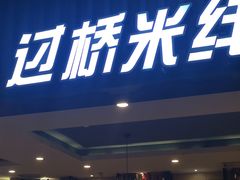 门面-蒙自源米线大王(信利城市广场店)