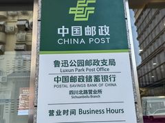 -鲁迅公园邮政支局
