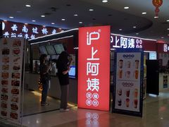 门面-沪上阿姨·精选茶饮(十一经路店)