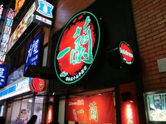 -一蘭拉面(新宿中央东口店)