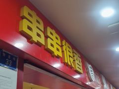 门面-冒椒火辣(奎星楼街店)
