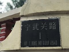 -八大关景区