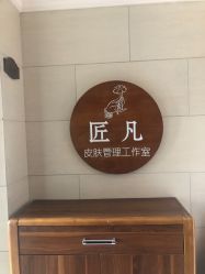 -匠凡皮肤管理工作室