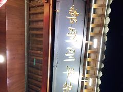 -郝刚刚羊杂割(柳巷店)