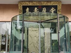 门面-御茶膳房皇家糕点博物馆(北京首店)