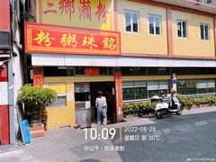 -三鄉濑粉·铭珠粥粉