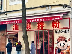 -池嬢拌粉(上海首店)