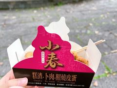 卜肉-小春糕渣、卜肉、照烧皮蛋