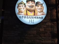 -三个蒙古大叔羊肉串(大宁店)