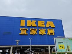 -IKEA宜家家居(南京商场)