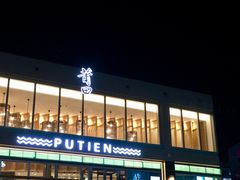 -莆田餐厅PUTIEN(三里屯店)