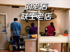 -联生老店(集美店)