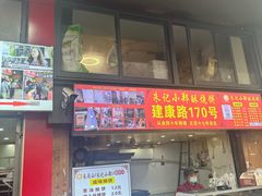 -朱记小郑酥烧饼(建康路店)