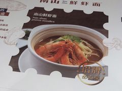 -子霖南山鲜虾面(南山总店)