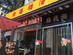 门面-湘德楼(德胜门外大街店)