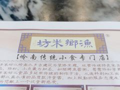 -渔乡米坊·岭南传统小吃专门店(天河龙口西店)
