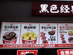 -黑色经典臭豆腐·湖南特产(坡子街店)
