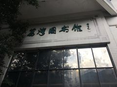 -荔湾区图书馆(周门馆)