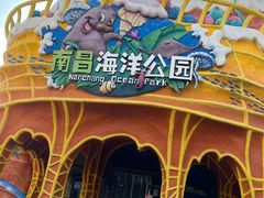 -南昌海洋公园