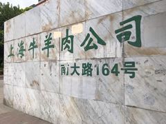 -上海为民商行清真饭店(南大路店)