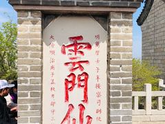 -青州市云门山风景区