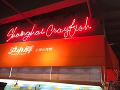 -沪小胖小龙虾(淮海中路旗舰店)