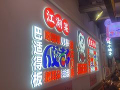 -川正旺江湖菜(三元桥店)