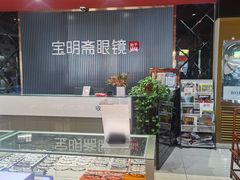 -宝明斋眼镜(朝山街店)