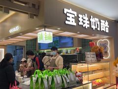 -宝珠奶酪(北京国瑞城购物中心店)