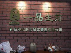 -邓记一品生煎(奥克斯广场店)