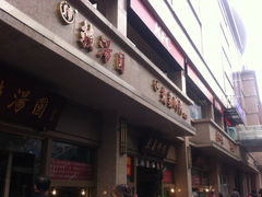 -夫妻肺片·中华老字号·正宗川菜(春熙路店)