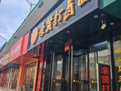 -亲贤打卤面(八一街店)