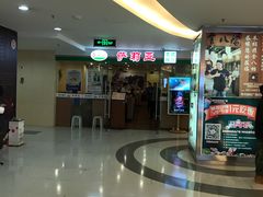 -萨莉亚意式餐厅(莲花国际广场店)