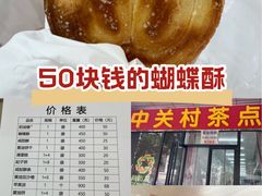 -中关村茶点