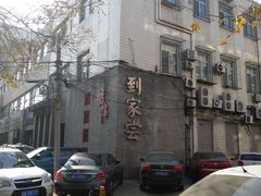 -到家尝北京菜(西坝河店)