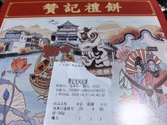 -赞记龙凤礼饼(龙津路店)
