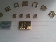 -北京地坛口腔门诊部