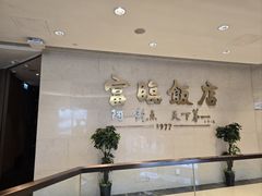 -富临饭店阿一鲍鱼