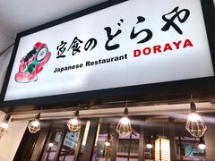 门面-定食Doraya(骆克道店)