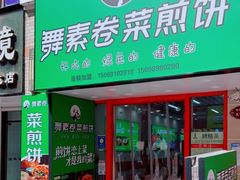 门面-舞素卷菜煎饼.糁汤(万达金街店)